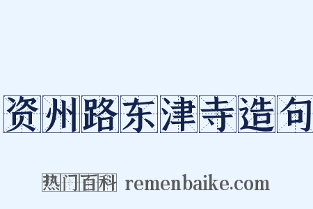 资州路东津寺造句是什么意思的图片